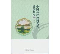 Research on the conflict of campus culture in Chinese colleges and Universities(Chinese Edition)
