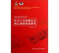 Research on the Core Values System of Harmonious Socialist Society System (Chinese Edition)