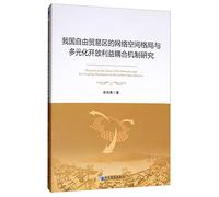 Research on the Coupling Mechanism of Cyberspace Patterns and Diversified Open Interests in China's Free Trade Area(Chinese Edition)
