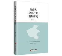 Research on the Development of Emergency Industry in Henan Province(Chinese Edition)