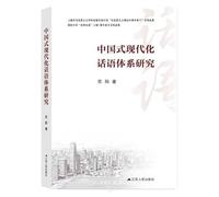 Research on the Discourse System of Chinese Modernization (Chinese Edition)