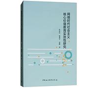 Research on the effectiveness of the socialist core value education network era(Chinese Edition)