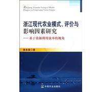Research on the Evaluation and Influence Factors of Zhejiang Modern Agricultural Mode From the Perspective of Resource Use Efficiency (Chinese Edition)