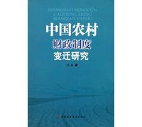 Research on the Evolution of China Rural Financial System (Chinese Edition)