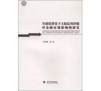 Research on the impact of financial market sovereign credit rating on the context of globalization(Chinese Edition)