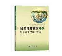 Research on the Promotion of Competitiveness of Sports Tourism Industry Cluster in China