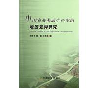 Research on the Regional Difference of Chinese Agricultural Labor Productivity (Chinese Edition)