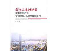Research on the Spatial Structure. Mechanism and Effect of Service Outsourcing Industry in the Yangtze River Delta(Chinese Edition)