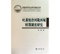 Research on the System in the Period when Tibetan Regime in Ancient China Ruled Western Regions: Centered in the Literature Excavated in Dunhuang and Xinjiang (Chinese Edition)