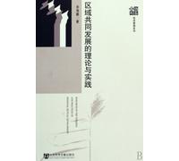 Research on the Theories and Practices of Regional Mutual Development (Chinese Edition)