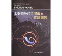 Research on the theory and practice of indutrial circular economy (Chinese Edition)