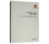 Research on the Theory and Practice of the Construction of Guangxi Ecotourism Demonstration Zone(Chinese Edition)
