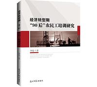 Research on the training of 90s migrant workers in the period of economic transformation(Chinese Edition)