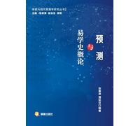 Research Series on Traditional and Modern Prediction Studies, Volume 2: An Introduction to Prophecy and the History of I Ching Studies/传统与现代预测学研究丛书2 ... 19982;易学史概论