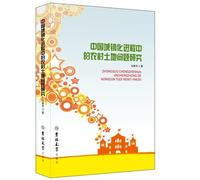 Research urbanization of rural land issues in China(Chinese Edition)