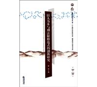 Researches on the People-Oriented Innovation of Criminal Law's Interpretation Patterns (Chinese Edition)