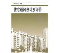 Residential Ventilation Design and Evaluation (Chinese Edition)
