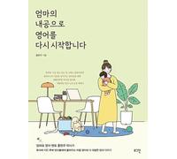 Restarting English as a Mom - Useful English Sentences for Moms (Korean Edition) 엄마의 내공으로 영어를 다시 시작합니다