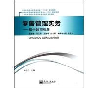 Retail ManagementViewed from Supermarket (Chinese Edition)