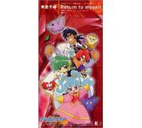 「六門天外モンコレナイト」新・オープニングテーマ～Return to myself/遠くへ