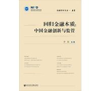 Return to the Nature of Finance: Financial Innovation and Regulation in China(Chinese Edition)