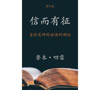 Reuben a Torrey 信而有征 (The Authenticity of the Bible) (Simplified) (Tascabile)