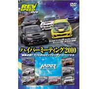 REV SPEED ハイパーミーティング2010 [DVD]