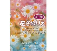 ぬりえのアトリエ Reverse coloring book flower version