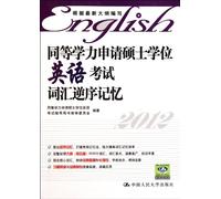 Reverse memory of English vocabulary for equivalent for the master degree, 2012 (Chinese Edition)