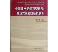 Review and Reflection on the Construciton of Learning-oriented Political Party of the Communist Party of China (Chinese Edition)