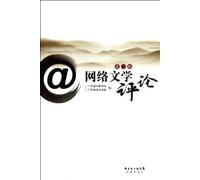 Reviews on the Internet Literature: the Second Book (Chinese Edition)