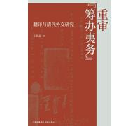 Revisiting "Foreign Affairs Management": Translation and Qing Dynasty Diplomatic Studies/¿¿"¿¿¿¿"¿¿¿¿¿¿¿¿¿¿