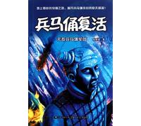 Revival of the Terra-Cotta Warriors: Go, Fight! (Chinese Edition)