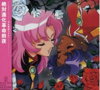 ???? Revolutionary Girl Utena: The Eve of Absolute Evolution Revolution (CD)