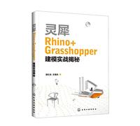 灵犀Rhino+Grasshopper建模实战揭秘
