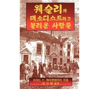 Richard P. Heitzenrate Wesley and the People Called Methodists Korea (Tascabile)