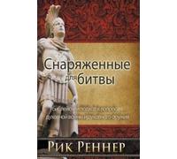 Rick Renner Снаряженные для битвы (Tascabile)