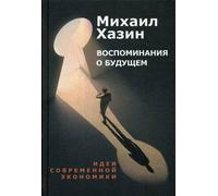 Ricordi del risveglio. L'idea dell'economia sovietica. 2-е изд., испр. e...