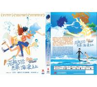 Ride Your Wave (film) ~ Tutte le regioni ~ Sottotitoli in inglese ~ DVD anime