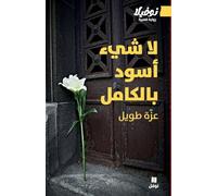 RIEN N’EST NOIR TOUT à FAIT - LA SHAY’A ASWADON BEL KâMEL
