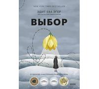 Выбор. Riguardo alla libertà e alla forza interiore di una persona