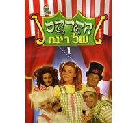 Rinats Circus: Volume 1