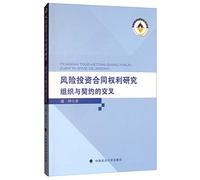 Risk Investment Research contractual rights: organizational and contractual cross(Chinese Edition)