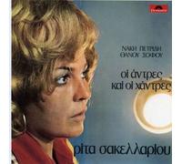 Rita Sakellariou - Oi Andres Kai Oi Handres