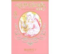 Riyoko Ikeda The Rose Of Versailles Complete Edition 8 (Tascabile)