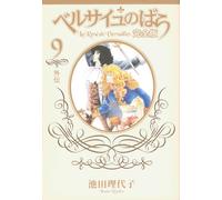 Riyoko Ikeda The Rose Of Versailles Complete Edition 9 -Side Story- (Tascabile)
