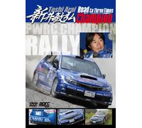 新井敏弘 Road to Three Times Champion [DVD]