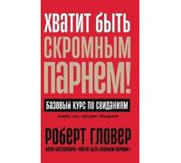 Роберт Гловер Robert Хватит быть скромным парнем Базовый ку (Copertina rigida)