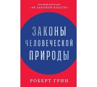 Роберт Грин Robert Законы человеческой природы (The Laws of Human N (Tascabile)