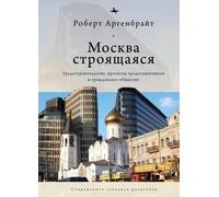 Robert Argenbright Moscow under Construction (Copertina rigida)